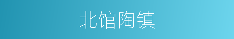 北馆陶镇的同义词