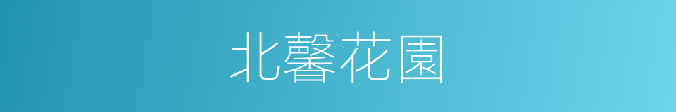 北馨花園的同義詞