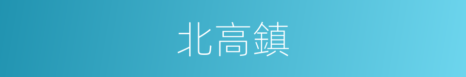 北高鎮的同義詞