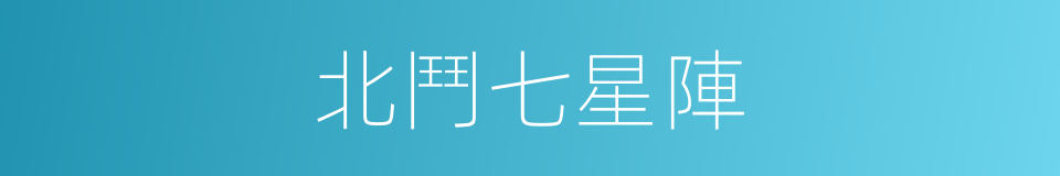 北鬥七星陣的同義詞
