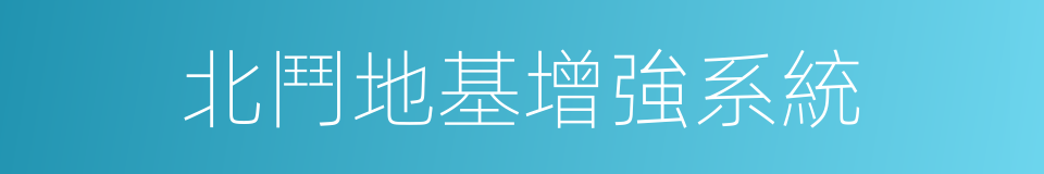 北鬥地基增強系統的同義詞