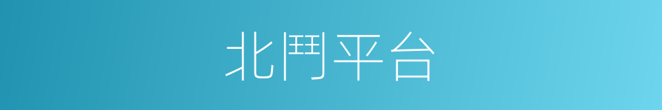 北鬥平台的同義詞