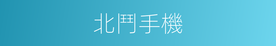 北鬥手機的同義詞