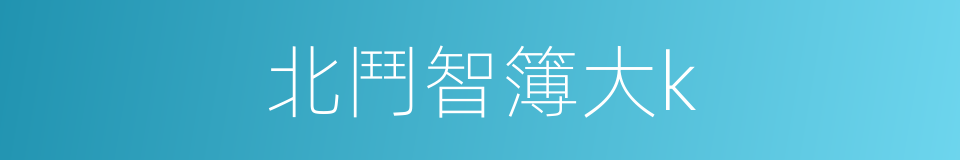 北鬥智簿大k的同義詞