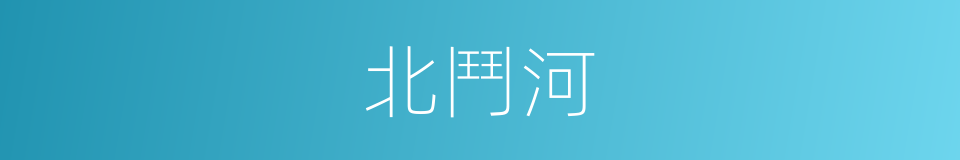 北鬥河的同義詞