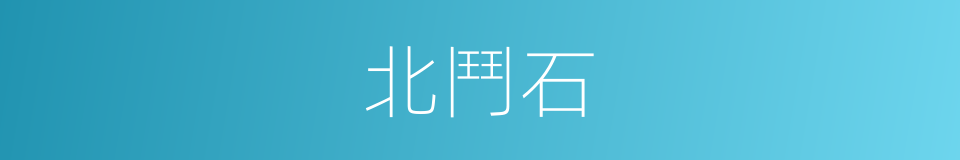 北鬥石的同義詞