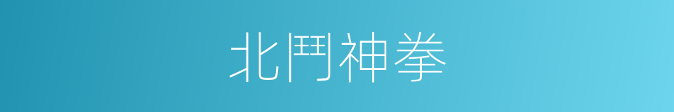 北鬥神拳的同義詞