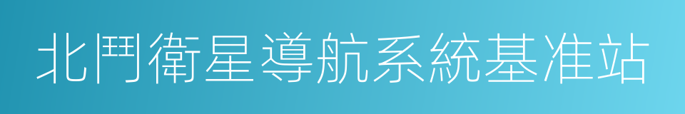 北鬥衛星導航系統基准站的意思