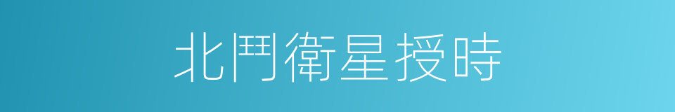 北鬥衛星授時的同義詞