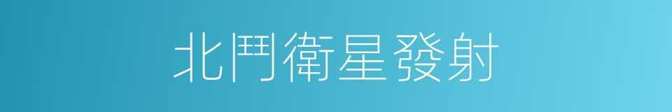 北鬥衛星發射的同義詞