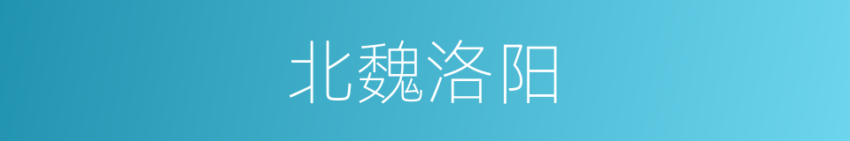 北魏洛阳的同义词