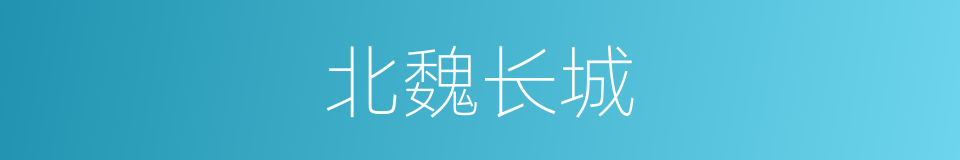 北魏长城的同义词
