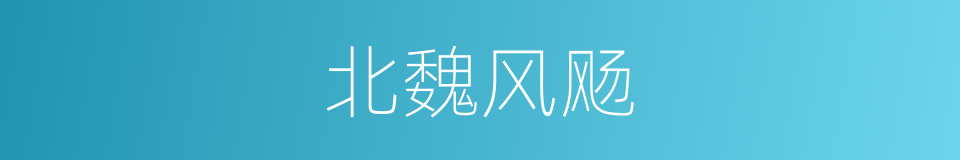 北魏风飏的同义词