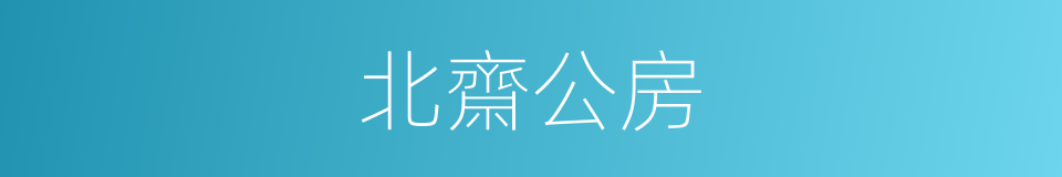 北齋公房的意思