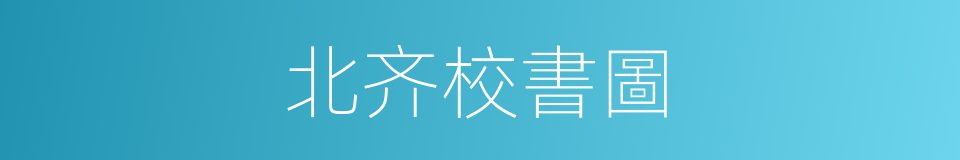 北齐校書圖的同義詞