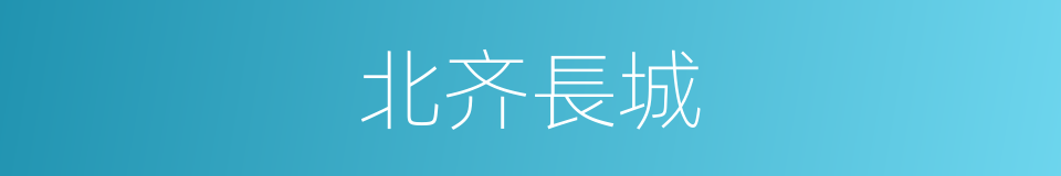 北齐長城的同義詞