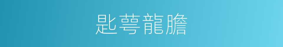 匙萼龍膽的同義詞