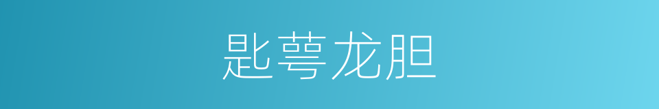匙萼龙胆的同义词