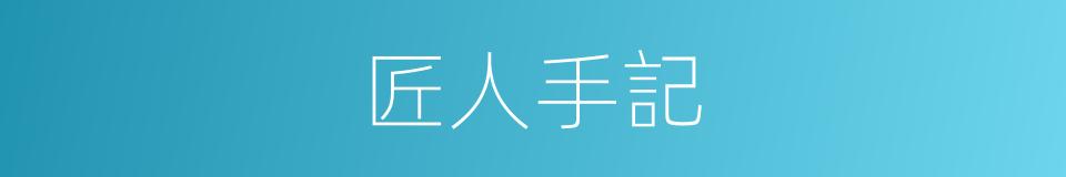 匠人手記的同義詞