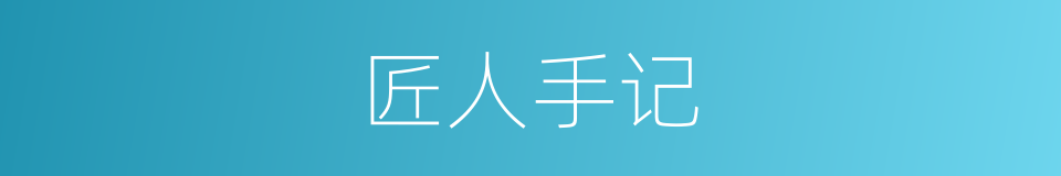 匠人手记的同义词