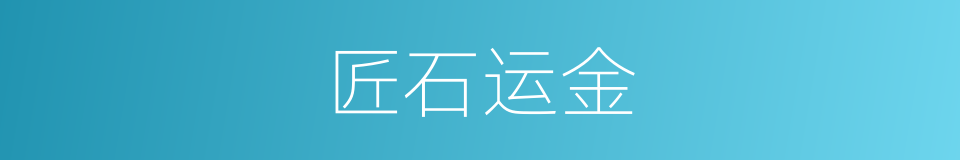 匠石运金的意思
