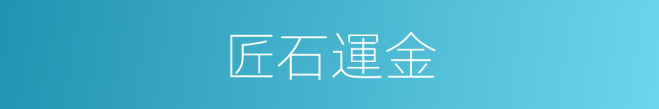 匠石運金的意思