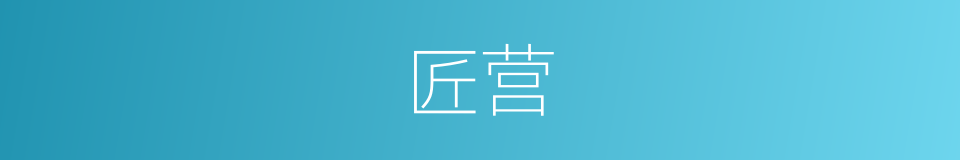 匠营的意思