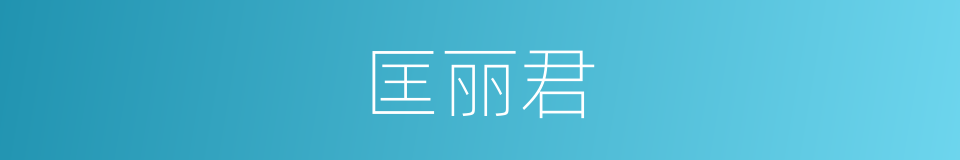 匡丽君的同义词