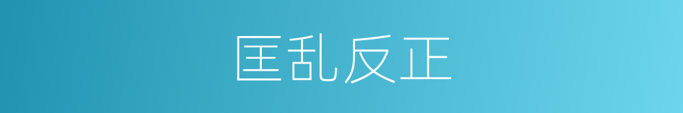 匡乱反正的意思
