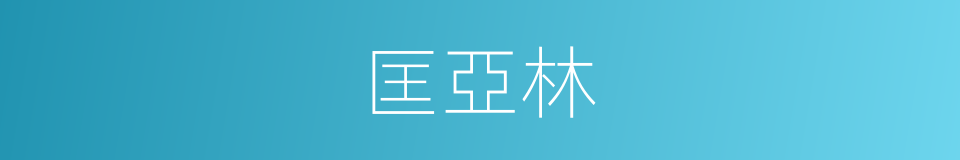 匡亞林的同義詞