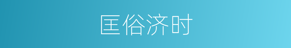 匡俗济时的意思