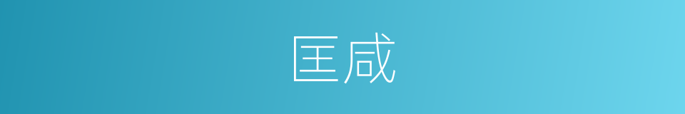 匡咸的同义词