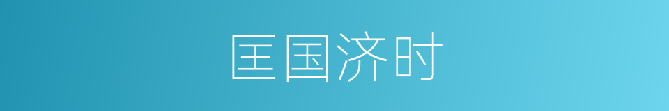 匡国济时的意思