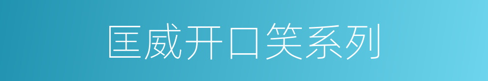 匡威开口笑系列的同义词