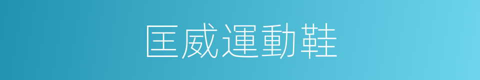匡威運動鞋的同義詞