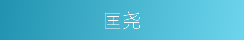 匡尧的意思