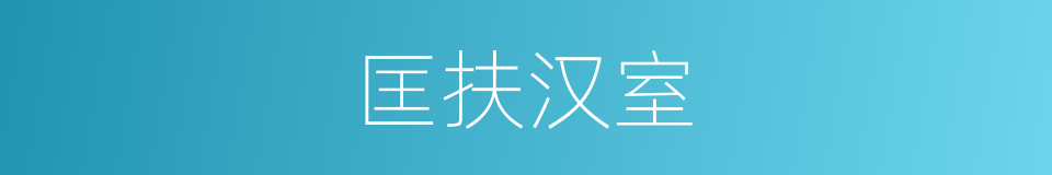 匡扶汉室的意思