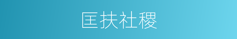 匡扶社稷的同义词