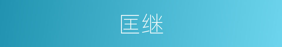 匡继的意思