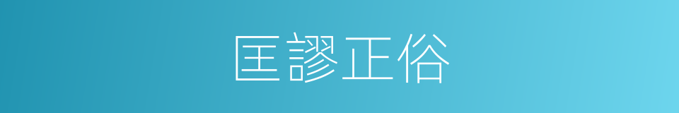 匡謬正俗的意思