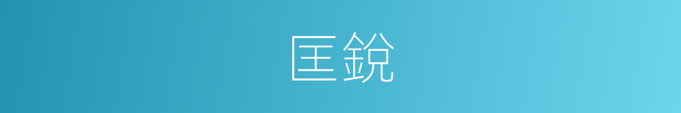 匡銳的同義詞