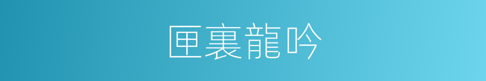 匣裏龍吟的意思