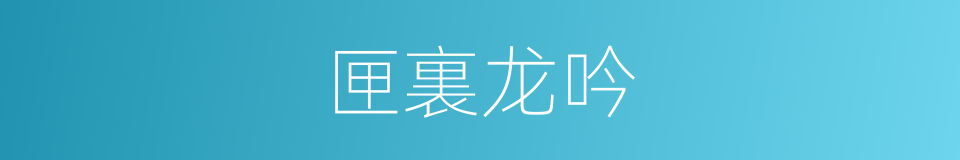 匣裏龙吟的意思