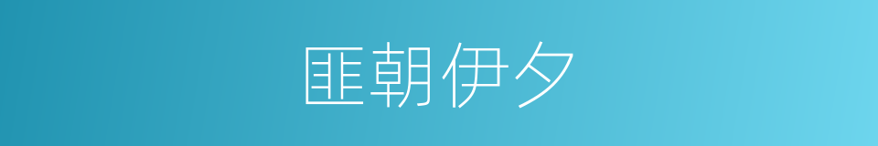 匪朝伊夕的意思