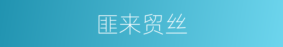 匪来贸丝的同义词