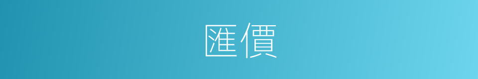 匯價的同義詞