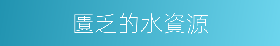 匱乏的水資源的同義詞