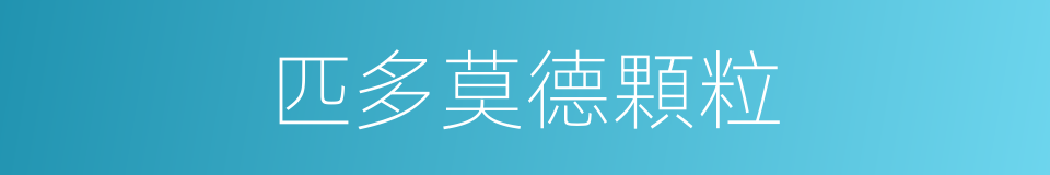 匹多莫德顆粒的同義詞