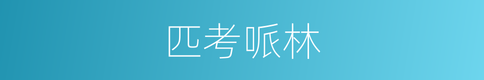匹考哌林的同义词