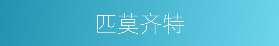 匹莫齐特的同义词